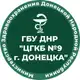 Аватар канала ГБУ ДНР "ЦГКБ №9 Г. ДОНЕЦКА"