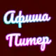 Аватар канала Афиша Питер | Афиша Санкт-Петербург| Мероприятия в Санкт-Петербурге