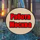 Аватар канала Работа Москва | Вакансии Москва| Работа в Москве