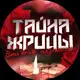 Аватар канала Тайна Жрицы