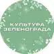 Аватар канала Культура Зеленограда