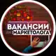 Аватар канала Вакансии для Маркетологов