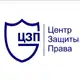Аватар канала Центр Защиты Права