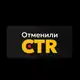 Аватар канала Отменили CTR | Система на Маркетплейсах