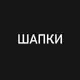 Аватар канала Шапки/premium.store