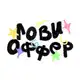 Аватар канала ЛОВИ ОФФЕР!