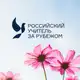 Аватар канала Российский учитель за рубежом