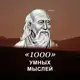 Аватар канала 1000 умных мыслей
