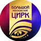Аватар канала Большой Московский Цирк