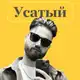 Аватар канала Усатый Маркетолог про инфобизнес