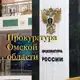 Аватар канала Прокуратура Омской области