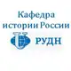 Аватар канала Кафедра Истории России РУДН