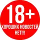 Аватар канала Хороших новостей нет 18+