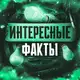 Аватар канала Интересные факты