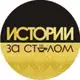 Аватар канала Истории за столом