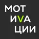 Аватар канала МОТИВАЦИИ В КОНТЕНТЕ