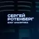 Аватар канала Сергей Ротенберг | Блог Аналитика