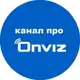 Аватар канала Про Onviz | гарантия до 10 лет