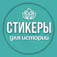 Аватар канала Стикеры для сторис