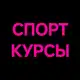 Аватар канала Спортивные курсы