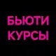Аватар канала Бьюти курсы