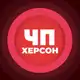 Аватар канала ЧП | Херсон