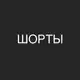 Аватар канала Шорты/premium.store