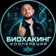 Аватар канала 🧬 БИОХАКИНГ КООПЕРАЦИЯ