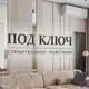 Аватар канала СК «Под ключ» | Ремонт квартир и домов