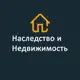 Аватар канала Наследство и недвижимость