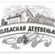 Аватар канала Колбасная деревенька