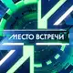 Аватар канала МЕСТО ВСТРЕЧИ 📺