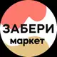Аватар канала Zaberi.market / ЗАБЕРИ-маркет
