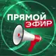 Аватар канала Прямой Эфир • Новости