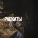 Аватар канала РАСКАТЫ