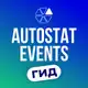 Аватар канала Мероприятия Автостат