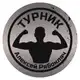 Аватар канала Турник и Алексей Рябокляч