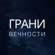 Аватар канала Грани Вечности