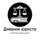 Аватар канала Дневник юриста