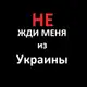 Аватар канала НЕ ЖДИ меня из Украины