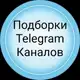 Аватар канала ПОДБОРКИ КАНАЛОВ
