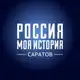 Аватар канала Саратовский Исторический парк «Россия – Моя история»