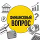 Аватар канала Финансовый ВОПРОС