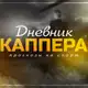 Аватар канала ДНЕВНИК КАППЕРА | ЛИНИИ