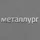 Аватар канала Металлург