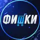 Аватар канала ФИШКИ