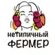 Аватар канала Нетипичный фермер | Агрофирма
