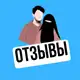 Аватар канала Отзывы НИКЯХ