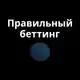 Аватар канала Правильный беттинг