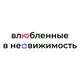 Аватар канала Влюблённые в недвижимость
